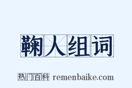 鞠人组词是什么意思的图片